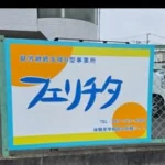 フェリチタ　就労継続支援Ｂ型事業所